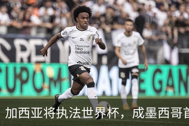 加西亚将执法世界杯，成墨西哥首位在男足世界杯担任这一职务女性